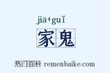 家鬼是什么意思的图片